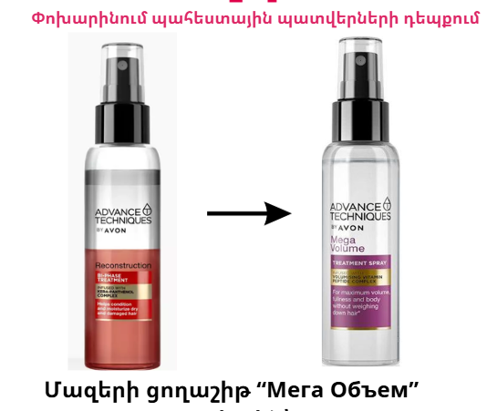 Outlet: Двухфазная сыворотка-спрей для волос "Восстановление" серии AVON ADVANCE TECHNIQUES. 100 мл ЗАМЕНА АТ сыворотка-спрей д.волос "Мега объем"